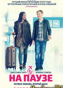 На паузе