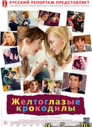 Желтоглазые крокодилы