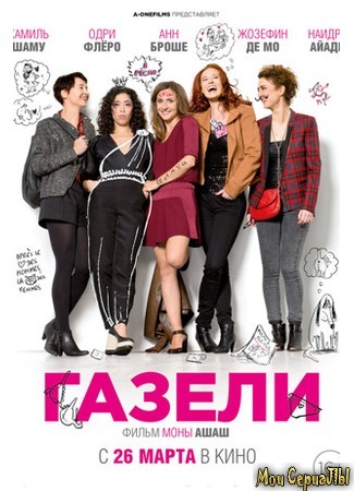 кино Газели (Les Gazelles) 17.05.20