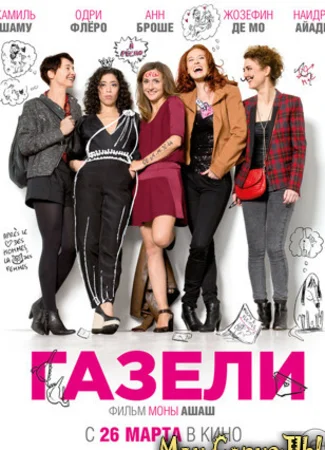 Газели