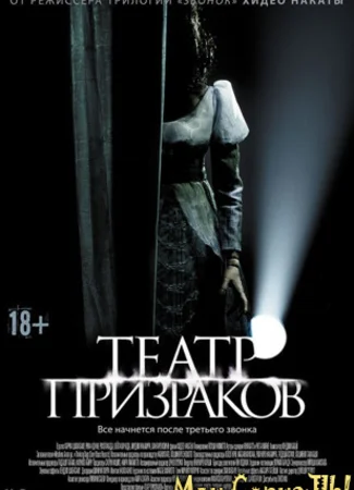 Театр призраков
