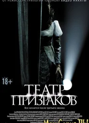 Театр призраков