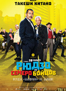 Рюдзо и семеро бойцов