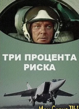 Три процента риска