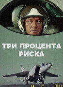 Три процента риска