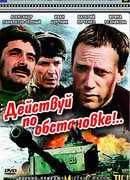 Действуй по обстановке!