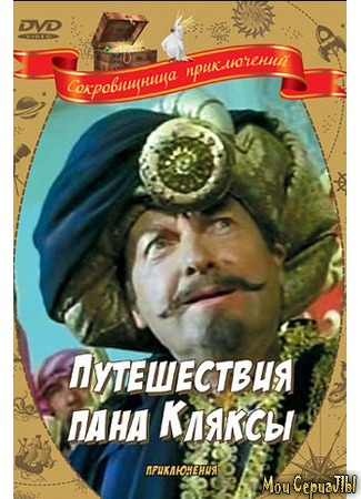кино Путешествия пана Кляксы (Podróze pana Kleksa) 17.05.20