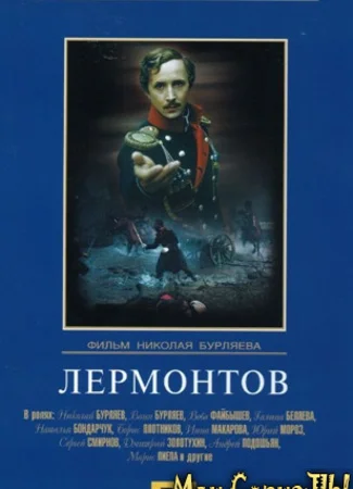 Лермонтов