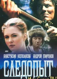Следопыт