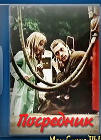 Посредник