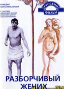 Разборчивый жених