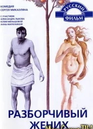 Разборчивый жених