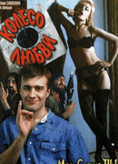 Колесо любви