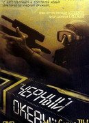 Черный океан