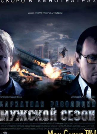 Мужской сезон. Бархатная революция