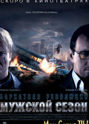 Мужской сезон. Бархатная революция