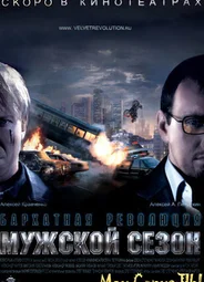 Мужской сезон. Бархатная революция