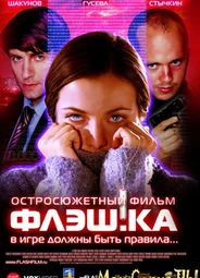 Флэш.ка