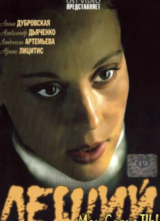 Леший