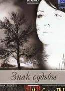 Знак судьбы