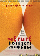 Четыре возраста любви