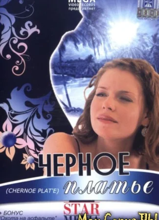 Черное платье