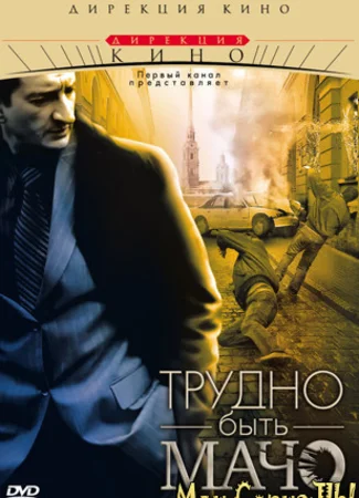 Трудно быть мачо