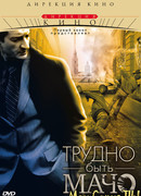 Трудно быть мачо