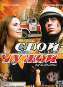 Свой-чужой