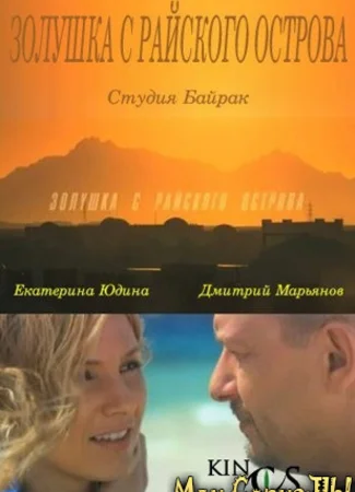 Золушка с острова Джерба