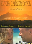 Золушка с острова Джерба