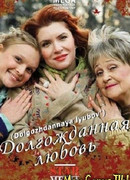 Долгожданная любовь