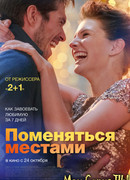 Поменяться местами