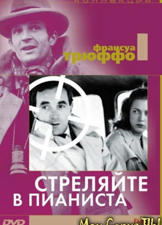 Стреляйте в пианиста