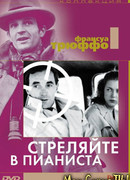 Стреляйте в пианиста