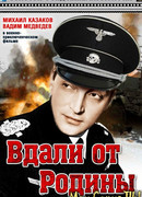 Вдали от Родины