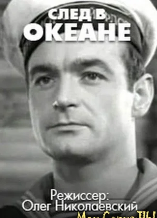 След в океане