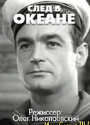 След в океане