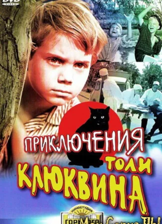 Приключения Толи Клюквина