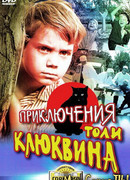 Приключения Толи Клюквина