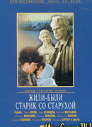 Жили-были старик со старухой