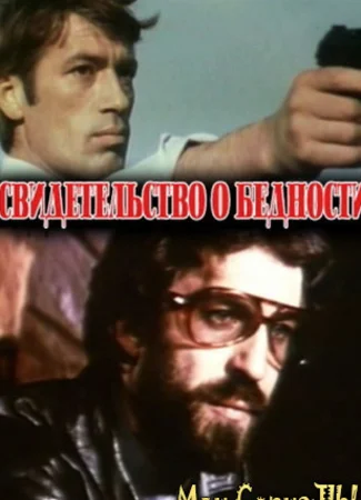 Свидетельство о бедности
