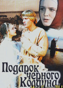 Подарок черного колдуна