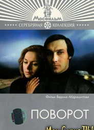 Поворот