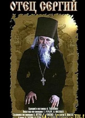 Отец Сергий