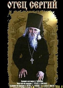Отец Сергий