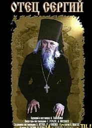 Отец Сергий