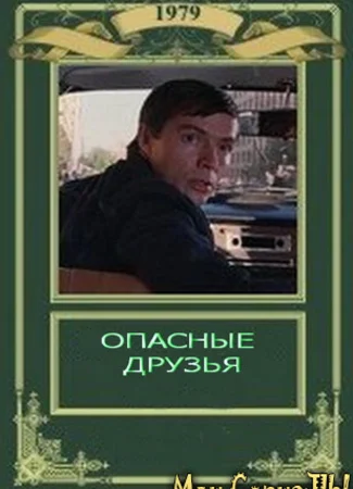 Опасные друзья