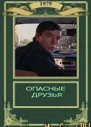 Опасные друзья