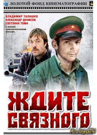 кино Ждите связного 17.05.20
